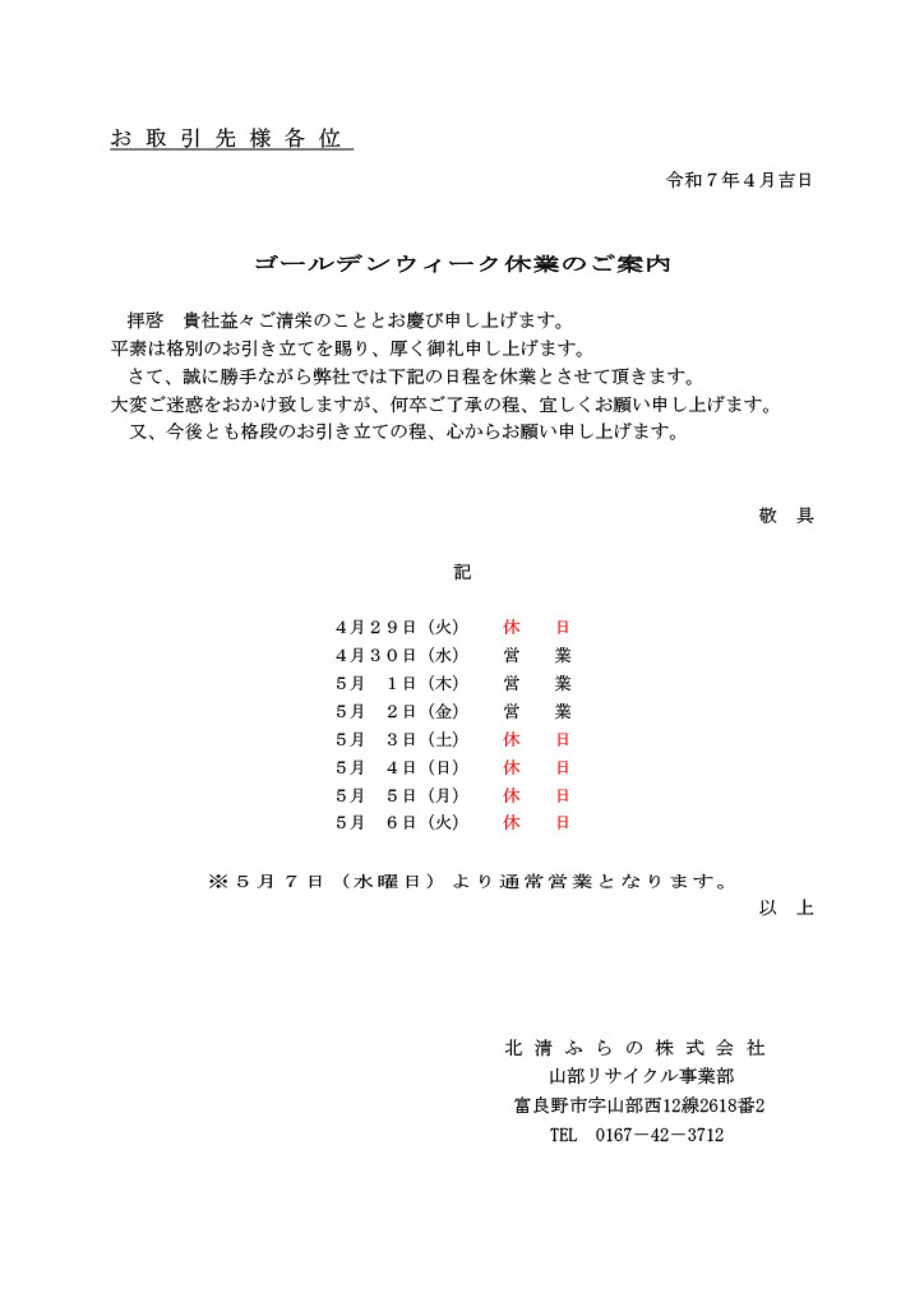 R7_ゴールデンウィーク休業のご案内.jpg