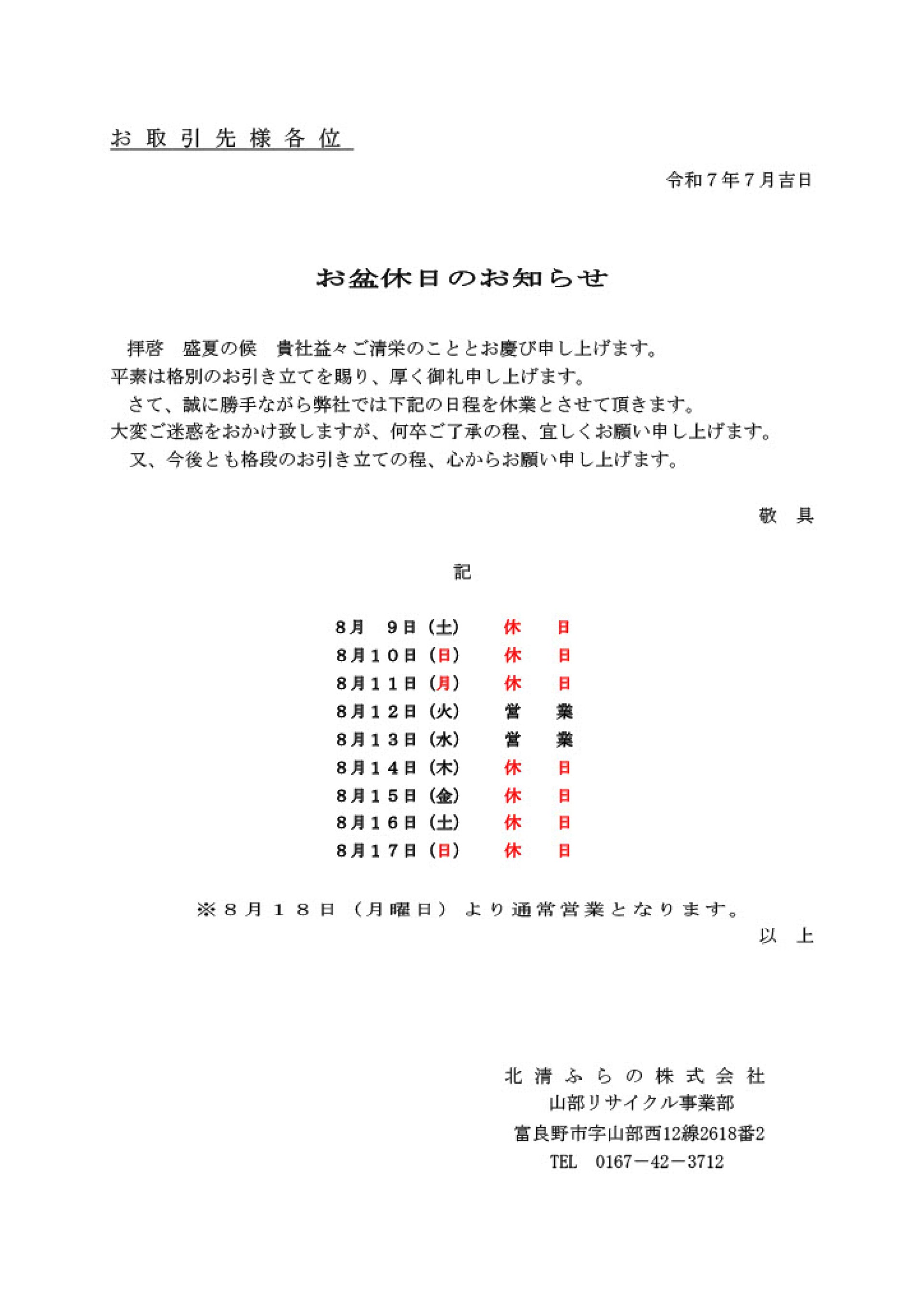 R7_お盆休日のご案内.jpg